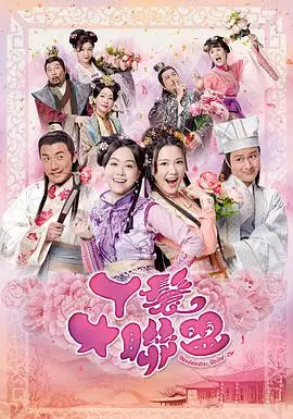 《丫鬟大联盟》爆笑冒险：一群聪明女仆联手反转命运，带来搞笑与感人泪点的奇妙之旅