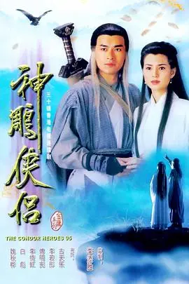 经典永流传！《神雕侠侣1995粤语》：杨过小龙女绝世爱恋，武侠情癫尽显