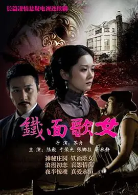 《铁面歌女》：迷雾笼罩的复仇之歌，揭露人性深渊的乡村探案奇案