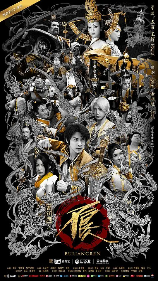 《画江湖之不良人2真人版》：热血江湖恩怨情仇，不良人宇宙再掀波澜！