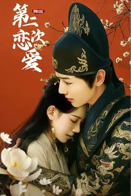 《和前任的第二次恋爱》：破镜重圆还是再给一次机会？一场关于成长与放手的爱情试炼