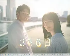 《366日》：残酷现实下的情感羁绊，一场爱与救赎的艰难抉择