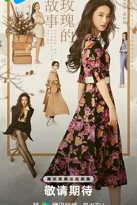 《玫瑰的故事》：刘亦菲的成长史诗，穿越人生洪流，寻觅真爱与自我