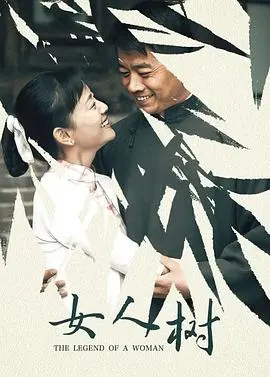 《女人树》：一部探讨女性成长与内心挣扎的细腻日剧，展现时代变迁下的生命力量