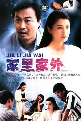 《家里家外1998》：揭开90年代都市家庭的温情面纱，小人物的悲欢离合真实触动人心