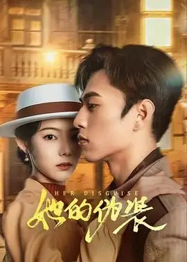 《她的伪装》：迷雾重重下的女性觉醒与抗争，一段“烽火乱世”中的“冤情”救赎史诗！