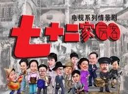 《七十二家房客第四部》：嬉笑怒骂皆成文章，时代变迁下的市井群像与真挚情谊
